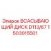 1503015501 ВСАСЫВАЮЩИЙ ДИСК D113/67 Epiroc