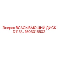 1503015502 ВСАСЫВАЮЩИЙ ДИСК D113 Epiroc