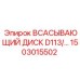 1503015502 ВСАСЫВАЮЩИЙ ДИСК D113 Epiroc