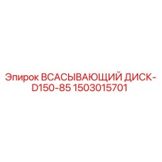 1503015701 ВСАСЫВАЮЩИЙ ДИСК-D150-85 Epiroc