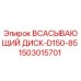 Оригинальный всасывающий диск Epiroc артикул 1503015701