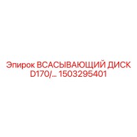 1503295401 ВСАСЫВАЮЩИЙ ДИСК D170 Epiroc