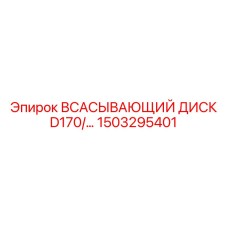 1503295401 ВСАСЫВАЮЩИЙ ДИСК D170 Epiroc