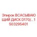 1503295401 ВСАСЫВАЮЩИЙ ДИСК D170 Epiroc