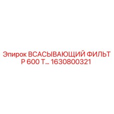 1630800321 Всасывающий фильтр 600 Т… Epiroc