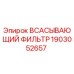 1903052657 Всасывающий фильтр Epiroc