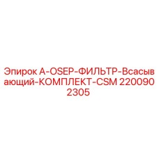2200902305 A-OSEP-ФИЛЬТР-Всасывающий-КОМПЛЕКТ-CSM Epiroc