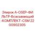 2200902305 A-OSEP-ФИЛЬТР-Всасывающий-КОМПЛЕКТ-CSM Epiroc