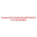 5730005965 ВСАСЫВАЮЩИЙ ФИЛЬТР Epiroc