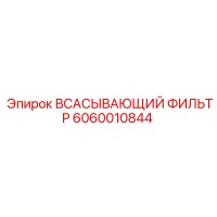6060010844 ВСАСЫВАЮЩИЙ ФИЛЬТР Epiroc