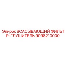 9098210000 ВСАСЫВАЮЩИЙ ФИЛЬТР-ГЛУШИТЕЛЬ Epiroc