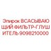 Воздушный фильтр Epiroc артикул 9098210000 с глушителем