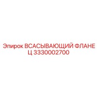 3330002700 Всасывающий фланец Epiroc