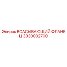 3330002700 Всасывающий фланец Epiroc