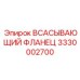 3330002700 Всасывающий фланец Epiroc