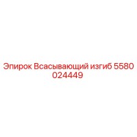 5580024449 Всасывающий изгиб Epiroc