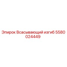 5580024449 Всасывающий изгиб Epiroc