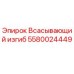 Оригинальный всасывающий изгиб Epiroc артикул 5580024449