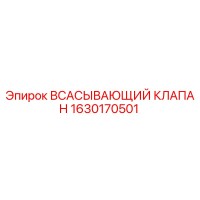 1630170501 Всасывающий клапан Epiroc