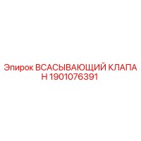 1901076391 ВСАСЫВАЮЩИЙ КЛАПАН Epiroc