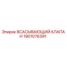 1901076391 ВСАСЫВАЮЩИЙ КЛАПАН Epiroc