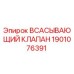 1901076391 ВСАСЫВАЮЩИЙ КЛАПАН Epiroc