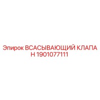 1901077111 ВСАСЫВАЮЩИЙ КЛАПАН Эпирок