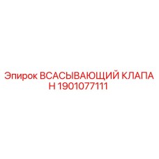 1901077111 ВСАСЫВАЮЩИЙ КЛАПАН Эпирок