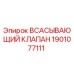 1901077111 ВСАСЫВАЮЩИЙ КЛАПАН Эпирок
