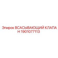 1901077113 ВСАСЫВАЮЩИЙ КЛАПАН Эпирок
