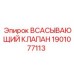 1901077113 ВСАСЫВАЮЩИЙ КЛАПАН Эпирок