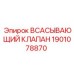 1901078870 ВСАСЫВАЮЩИЙ КЛАПАН Эпирок