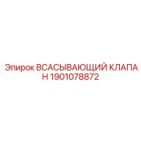 1901078872 ВСАСЫВАЮЩИЙ КЛАПАН Эпирок