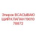 1901078872 ВСАСЫВАЮЩИЙ КЛАПАН Эпирок