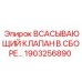 1903256890 Всасывающий клапан в сборе Epiroc