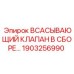 1903256990 Всасывающий клапан в сборе Epiroc