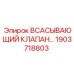 1903718803 Всасывающий клапан Epiroc