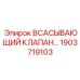 1903719103 Всасывающий клапан Epiroc