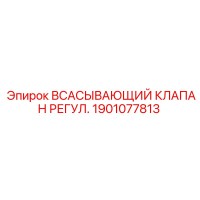 1901077813 ВСАСЫВАЮЩИЙ КЛАПАН РЕГУЛ. Эпирок