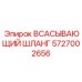 5727002656 ВСАСЫВАЮЩИЙ ШЛАНГ Epiroc