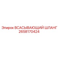 2658170424 ВСАСЫВАЮЩИЙ ШЛАНГ Epiroc