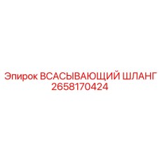 2658170424 ВСАСЫВАЮЩИЙ ШЛАНГ Epiroc