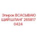2658170424 ВСАСЫВАЮЩИЙ ШЛАНГ Epiroc