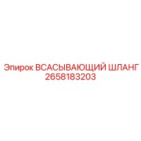 2658183203 ВСАСЫВАЮЩИЙ ШЛАНГ Epiroc