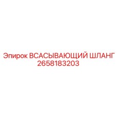 2658183203 ВСАСЫВАЮЩИЙ ШЛАНГ Epiroc