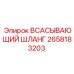 2658183203 ВСАСЫВАЮЩИЙ ШЛАНГ Epiroc