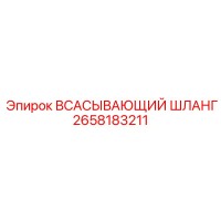 2658183211 ВСАСЫВАЮЩИЙ ШЛАНГ Epiroc
