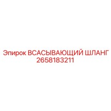 2658183211 ВСАСЫВАЮЩИЙ ШЛАНГ Epiroc