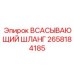 2658184185 ВСАСЫВАЮЩИЙ ШЛАНГ Epiroc