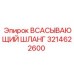3214622600 Всасывающий шланг Epiroc